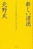 新しい道徳