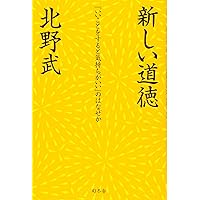 Amazon.co.jp: 間抜けの構造 (新潮新書) : ビートたけし: 本