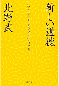 Amazon.co.jp: 間抜けの構造 (新潮新書) : ビートたけし: 本