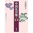 中国名言集 一日一言 (岩波現代文庫)