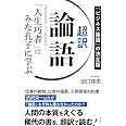 超訳 論語 「人生巧者」はみな孔子に学ぶ (単行本)