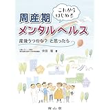 これからはじめる周産期メンタルヘルス: 産後うつかな?と思ったら