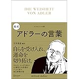 超訳 アドラーの言葉 (ディスカヴァークラシック文庫シリーズ) (エッセンシャル版ディスカヴァークラシック文庫シリーズ)