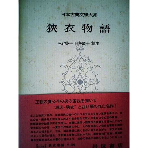 Amazon.co.jp: 日本古典文学大系 78 夜の寝覚 : 菅原孝標女: 本