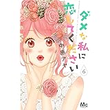 ダメな私に恋してください 7 マーガレットコミックス 中原 アヤ 本 通販 Amazon