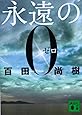 永遠の0 (講談社文庫)