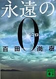 永遠の0 (講談社文庫)