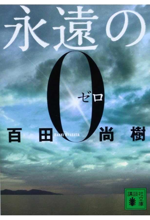 Amazon.co.jp限定】永遠の0(ゼロ)愛蔵版 百田尚樹メッセージ