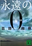 永遠の0 (講談社文庫 ひ 43-1)