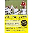 最高のコーチになるためのスポーツコーチング学　―知っておくべき「フレームワーク」と「スキル」―