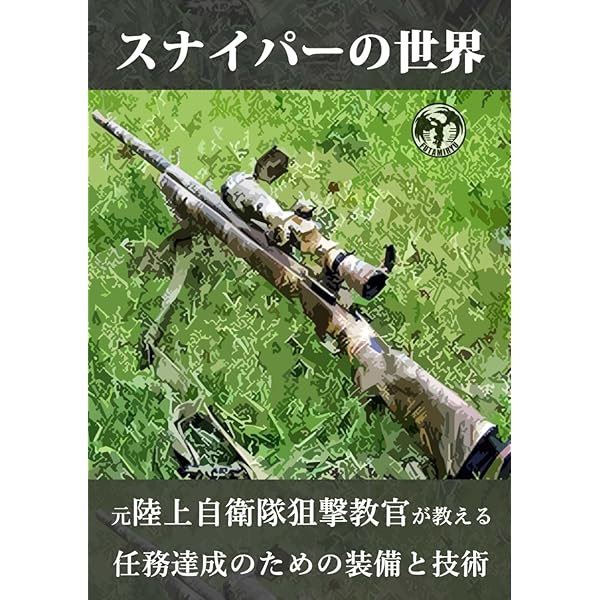スナイパーの訓練術 | 二見龍, 松岡勝樹 |本 | 通販 | Amazon