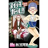 スイッチガール!! 22 (マーガレットコミックス)