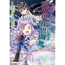 Amazon.co.jp: デスマーチからはじまる異世界狂想曲19 (ドラゴン