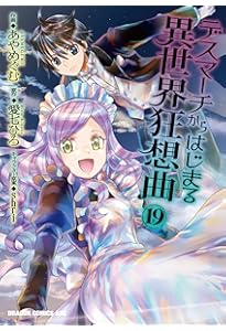 Amazon.co.jp: デスマーチからはじまる異世界狂想曲19 イラスト集つき