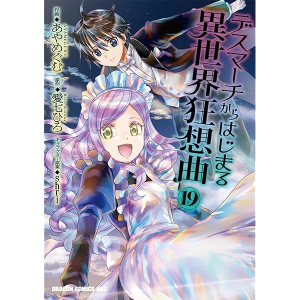 Amazon.co.jp: デスマーチからはじまる異世界狂想曲18 (ドラゴン