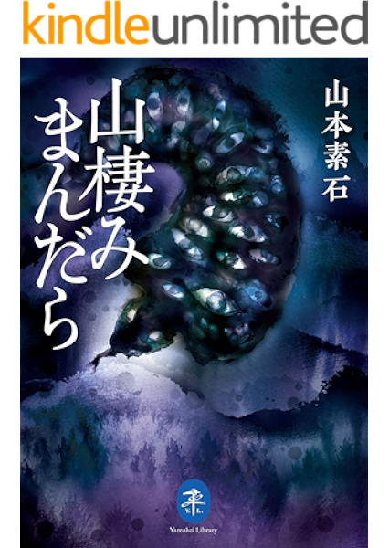 ヤマケイ文庫 山棲みまんだら 山本 素石 登山 ハイキング Kindleストア Amazon