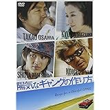 陽気なギャングの作り方 [DVD]