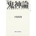 鬼神論: 神と祭祀のディスク-ル