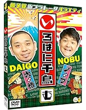Amazon.co.jp: いろはに千鳥[い] [DVD] : 千鳥: DVD