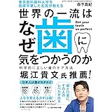 東京医科歯科大学を首席卒業した名医が教える 世界の一流はなぜ歯に気をつかうのか 科学的に正しい歯のケア方法