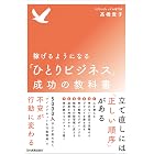 稼げるようになる「ひとりビジネス」成功の教科書