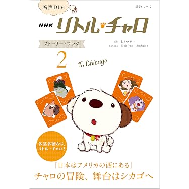 NHリトル・チャロ2テキスト2011.10〜2012.3リトルチャロ Amazon.co.jp: 【音声DL付】NHK リトル・チャロ ストーリー・ブック 2