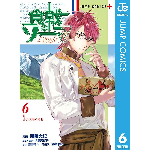 Amazon.co.jp: 食戟のソーマ L'etoile―エトワール― 1 (ジャンプ
