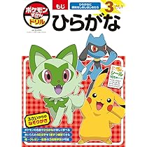 ポケモンずかんドリル 4さい かず (知育ドリル) | 亘理 史子 |本