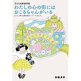 子ども当事者研究 わたしの心の街には おこるちゃんがいる