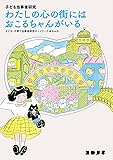 子ども当事者研究 わたしの心の街には おこるちゃんがいる