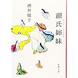 源氏姉妹 (新潮文庫)