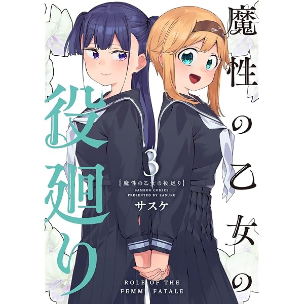 魔性の乙女の役廻り (1) (バンブーコミックス) | サスケ |本 | 通販