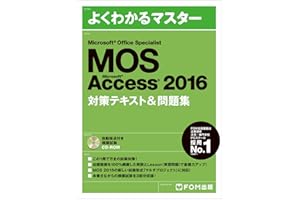 Microsoft Office Specialist Accsess 2016 対策テキスト&問題集 (よくわかるマスター)