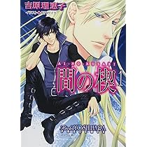 Amazon.co.jp: 間の楔2 (キャラ文庫 よ 1-5) : 吉原理恵子, 長門サイチ: 本