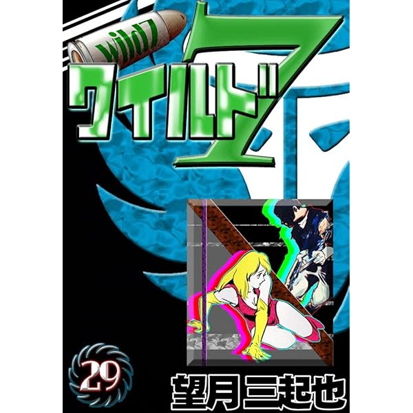 ワイルド7 （26） | 望月三起也 | マンガ | Kindleストア | Amazon
