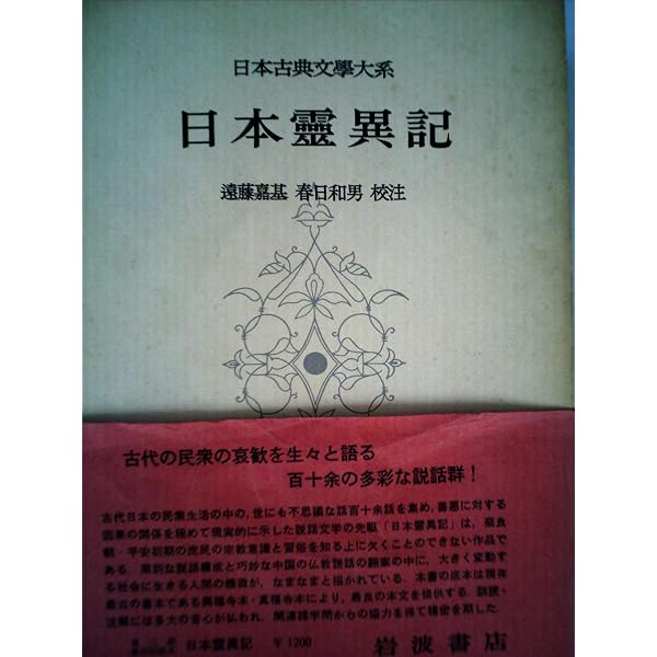 日本思想大系〈7〉往生伝・法華験記 (1974年) | 井上 光貞, 大曾根