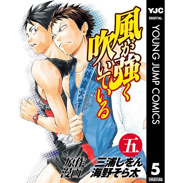 風が強く吹いている 1 (ヤングジャンプコミックスDIGITAL) | 三浦しを