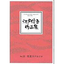 Amazon.co.jp: 筝曲 「花笠スケルツォ 」江戸信吾作品集No.33 琴