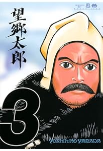 望郷太郎(1) (モーニングKC) | 山田 芳裕 |本 | 通販 | Amazon