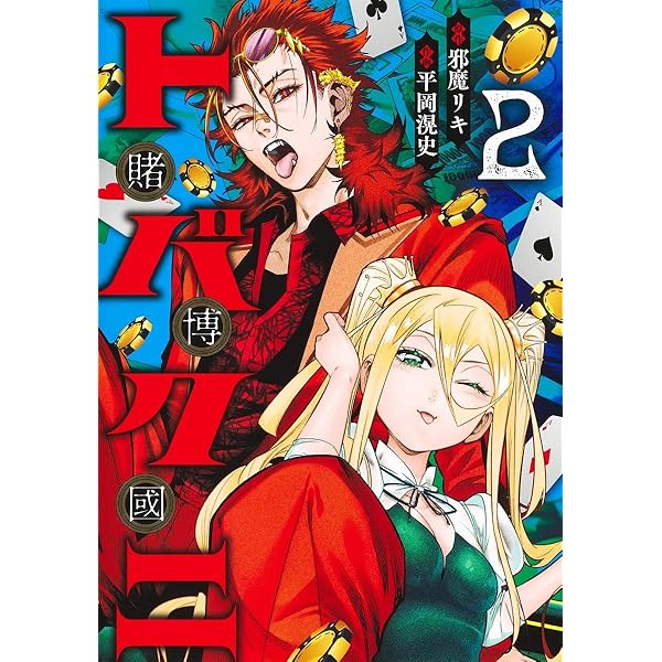 トバクニ 1 ~賭博國~ (ヤングジャンプコミックス) | 平岡 滉史, 邪魔