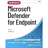 ひと目でわかるMicrosoft Defender for Endpoint