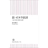 新・オタク経済　3兆円市場の地殻大変動 (朝日新書)