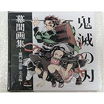 Amazon.co.jp: 鬼滅 幕間画集竈門炭治郎 立志編 : おもちゃ