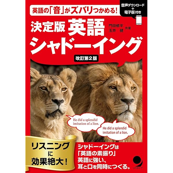 CD付]決定版 英語シャドーイング【改訂新版】 | 門田 修平, 玉井 健