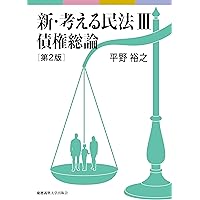 紛争類型から学ぶ応用民法Ⅱ 債権総論・契約 | 千葉 惠美子, 川上 良