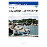 水俣学ブックレットシリーズ16　「水俣病を学ぶ、 水俣の歩き方」 (熊本学園大学・水俣学ブックレット)