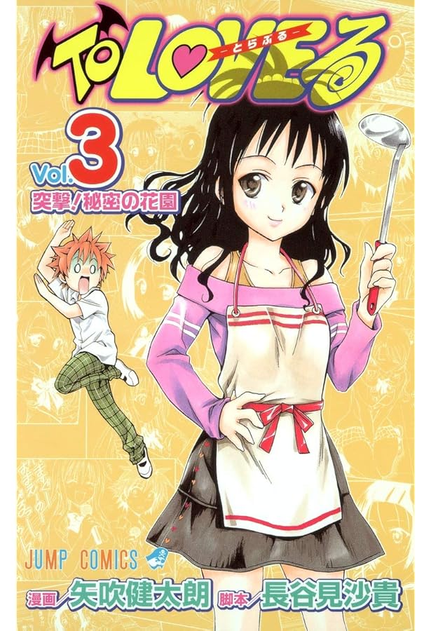 Amazon.co.jp: To LOVEる -とらぶる- (1) : 矢吹 健太朗, 長谷見