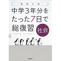 英語 (高校入試 中学3年分をたった7日で総復習) | 学研プラス |本