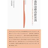 歯科治療の新常識