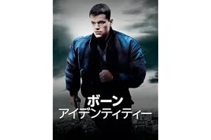 ボーン・アイデンティティー